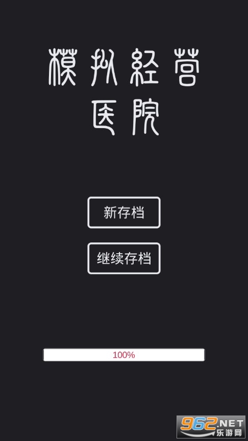 ģ�⾭ӪҽԺ������Ϸ��ͼ1