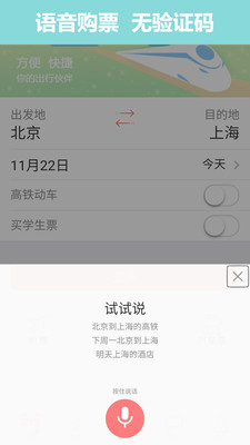 ���ϻ�Ʊ12306��Ʊ����v8.5.1 ���°��ͼ4