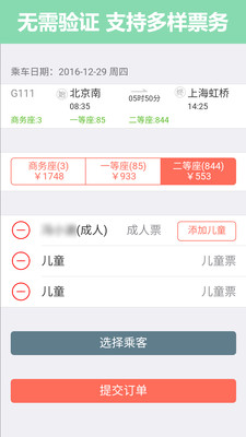 ���ϻ�Ʊ12306��Ʊ����v8.5.1 ���°��ͼ2