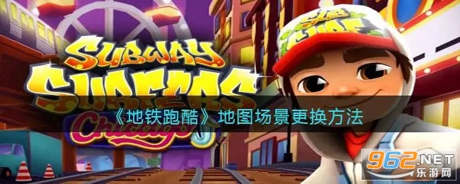 地铁跑酷地图切换工具怎么进入 地铁跑酷地图切换工具从哪下 地铁跑酷地图切换工具怎么进入 地铁跑酷地图切换工具从哪下