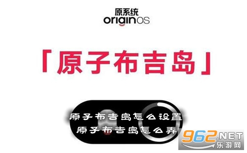 原子布吉岛怎么设置 原子布吉岛怎么弄 原子布吉岛怎么设置 原子布吉岛怎么弄