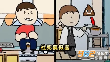 社死模拟器在哪里玩游戏 社死模拟器攻略 社死模拟器在哪里玩游戏 社死模拟器攻略
