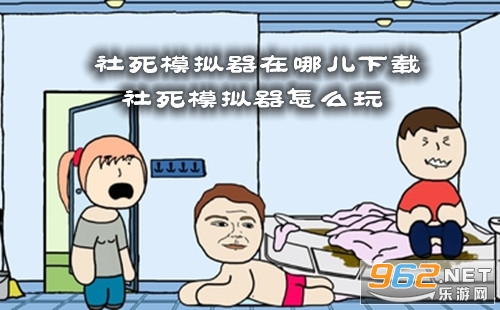 社死模拟器在哪儿下载 社死模拟器怎么玩 社死模拟器在哪儿下载 社死模拟器怎么玩
