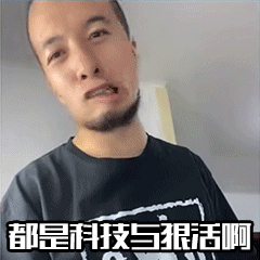 都是科技与狠活表情包 都是科技与狠活表情包