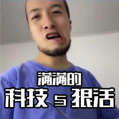 都是科技与狠活表情包 都是科技与狠活表情包