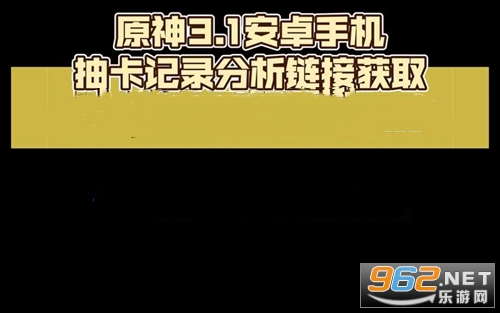原神3.1版本抽卡分析链接获取工具是什么 原神3.1版本抽卡分析链接获取工具怎么读取 原神3.1版本抽卡分析链接获取工具是什么 原神3.1版本抽卡分析链接获取工具怎么读取