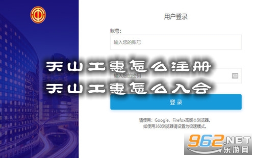 天山工惠怎么注册 天山工惠怎么入会 天山工惠怎么注册 天山工惠怎么入会