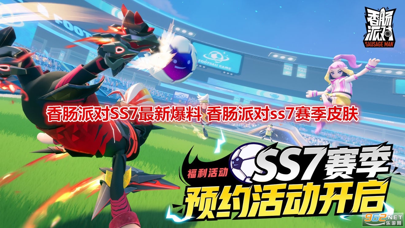 香肠派对SS7最新爆料 香肠派对ss7赛季皮肤 香肠派对SS7最新爆料 香肠派对ss7赛季皮肤