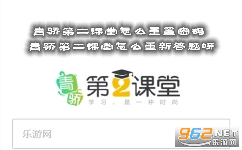 青骄第二课堂怎么重置密码 青骄第二课堂怎么重新答题呀 青骄第二课堂怎么重置密码 青骄第二课堂怎么重新答题呀