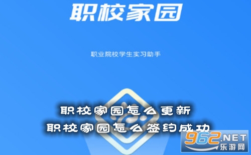 职校家园怎么更新 职校家园怎么签约成功 职校家园怎么更新 职校家园怎么签约成功