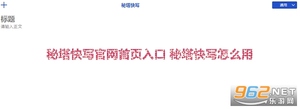 秘塔快写官网首页入口 秘塔快写怎么用 秘塔快写官网首页入口 秘塔快写怎么用