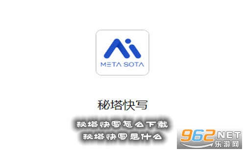秘塔快写怎么下载 秘塔快写是什么 秘塔快写怎么下载 秘塔快写是什么
