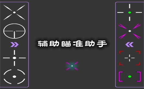 ������׼��������_������׼��������_Crosshair Pro