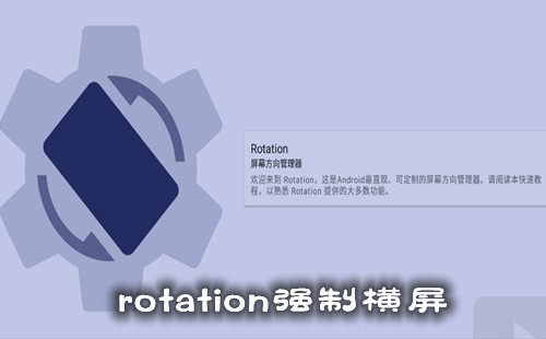 rotationǿ�ƺ���_rotation���ذ�װ_rotation��������