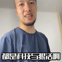 都是科技与狠活表情包截图2