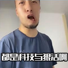 都是科技与狠活表情包截图1
