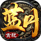 贪玩蓝月手游版