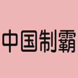 中国制霸生成器app