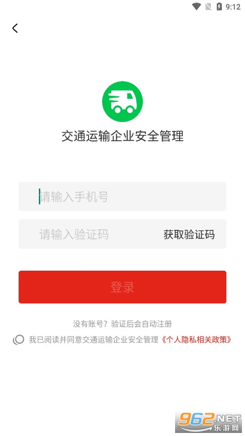 交通运输企业安全管理app截图0