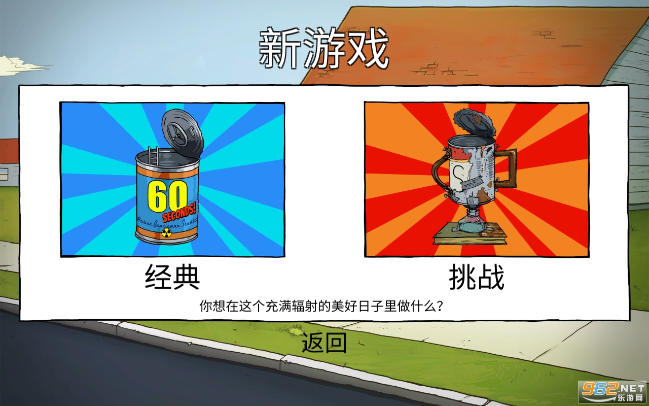 �������������İ�(60 Seconds)��� v1.3.121��ͼ1