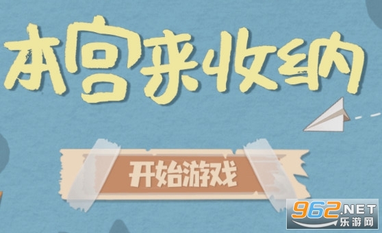 本宫来收纳通关攻略 本宫来收纳攻略大全 本宫来收纳通关攻略 本宫来收纳攻略大全