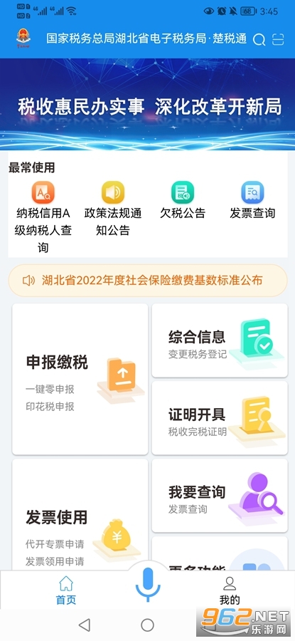 楚税通app官方版 楚税通app官方版