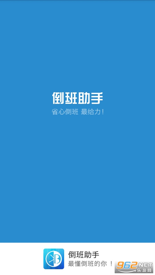 倒班助手app 倒班助手app