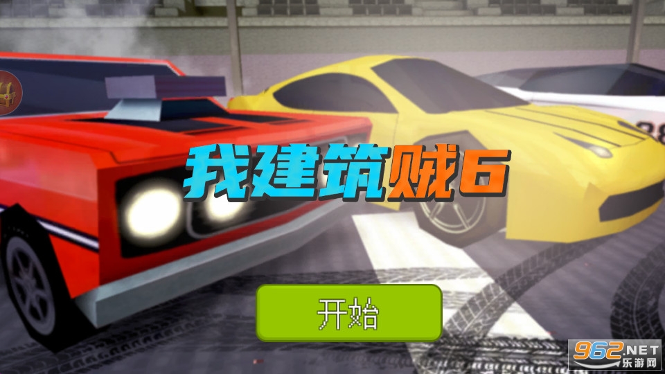 我建筑贼6 我建筑贼6