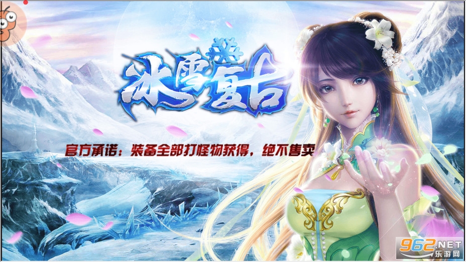 盟重英雄之原始冰雪经典传奇截图1