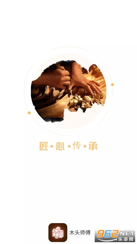 木头师傅安卓版截图0