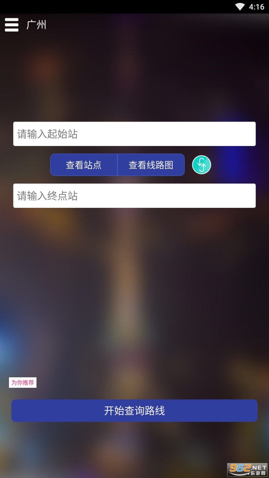 广州地铁查询app截图3
