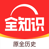 全知识app(新版全历史)