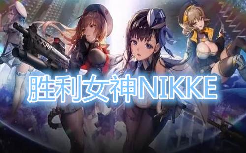ʤ��Ů��NIKKE���ʰ�_ʤ��Ů��NIKKE�շ�_���ʷ���װ��