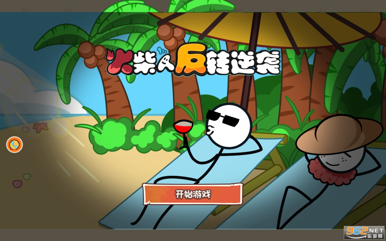 火柴人反转逆袭游戏截图5