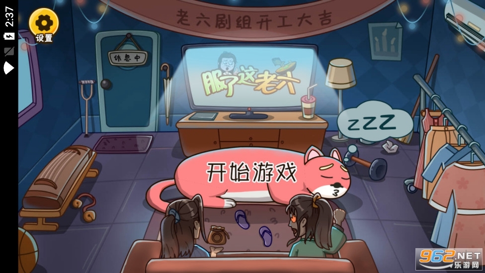 服了这老六破解版截图0