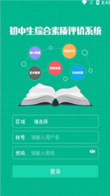 掌上综素邯郸市初中学生综合素质评价电子平台app截图2