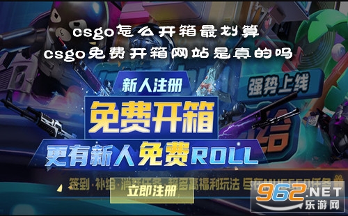csgo怎么开箱最划算 csgo免费开箱网站是真的吗 csgo怎么开箱最划算 csgo免费开箱网站是真的吗