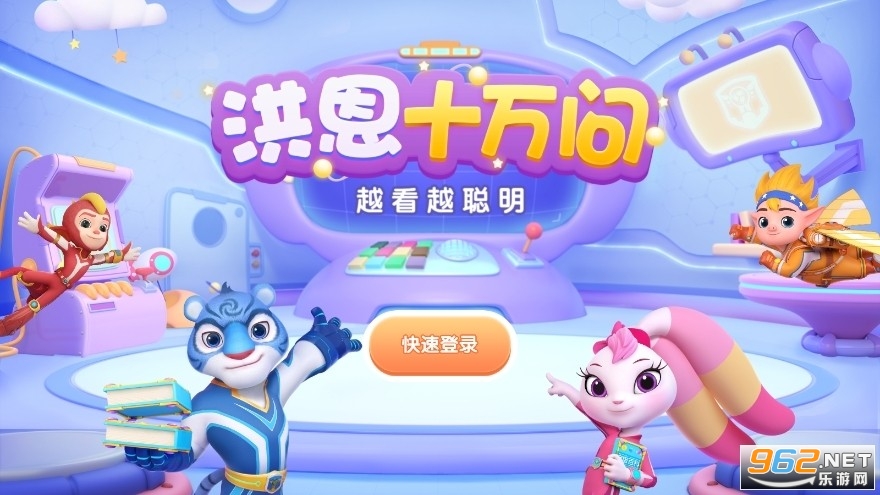 洪恩十万问 洪恩十万问