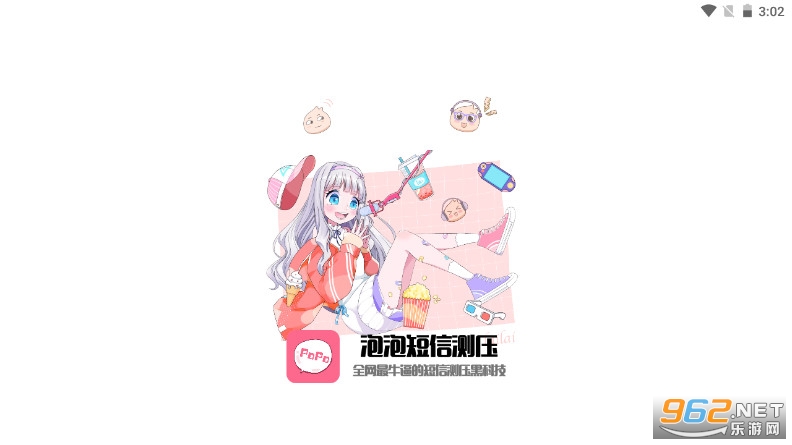 泡泡短信测压破解版 泡泡短信测压破解版