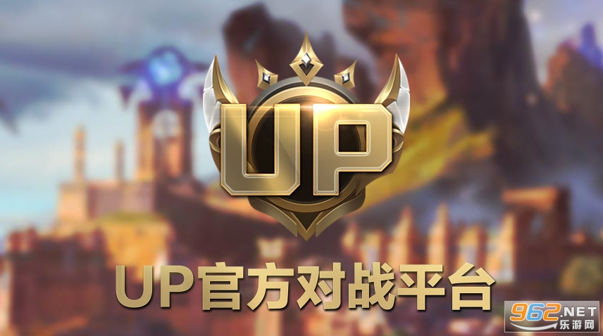 UP对战平台官网是什么 UP官方对战平台官网地址 UP对战平台官网是什么 UP官方对战平台官网地址
