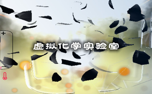 ���⻯ѧʵ����app_���⻯ѧʵ��������_���İ�_���°�