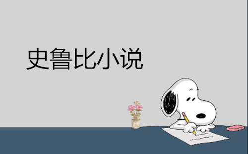 ʷ³��С˵����_ʷŬ��С˵app_ʷŬ��С˵��������