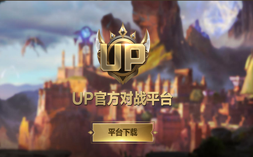 up��սƽ̨_up�ٷ���սƽ̨_ħ�޹ٷ���սƽ̨ת��