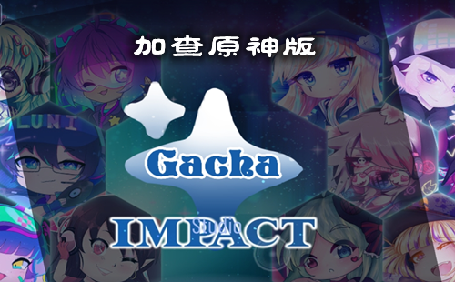 �Ӳ�ԭ���_gacha.impact_�Ӳ�impactԭ��汾����