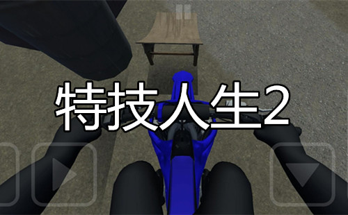 �ؼ�����2����_�ؼ�����2��Ϸ_�ؼ�����2���İ�_����