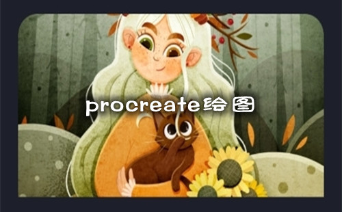 procreate��ͼ_procreate����_procreate����_��׿������