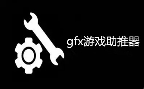 gfx��Ϸ������_gfx��Ϸ������רҵ��_gfx��Ϸ������pro