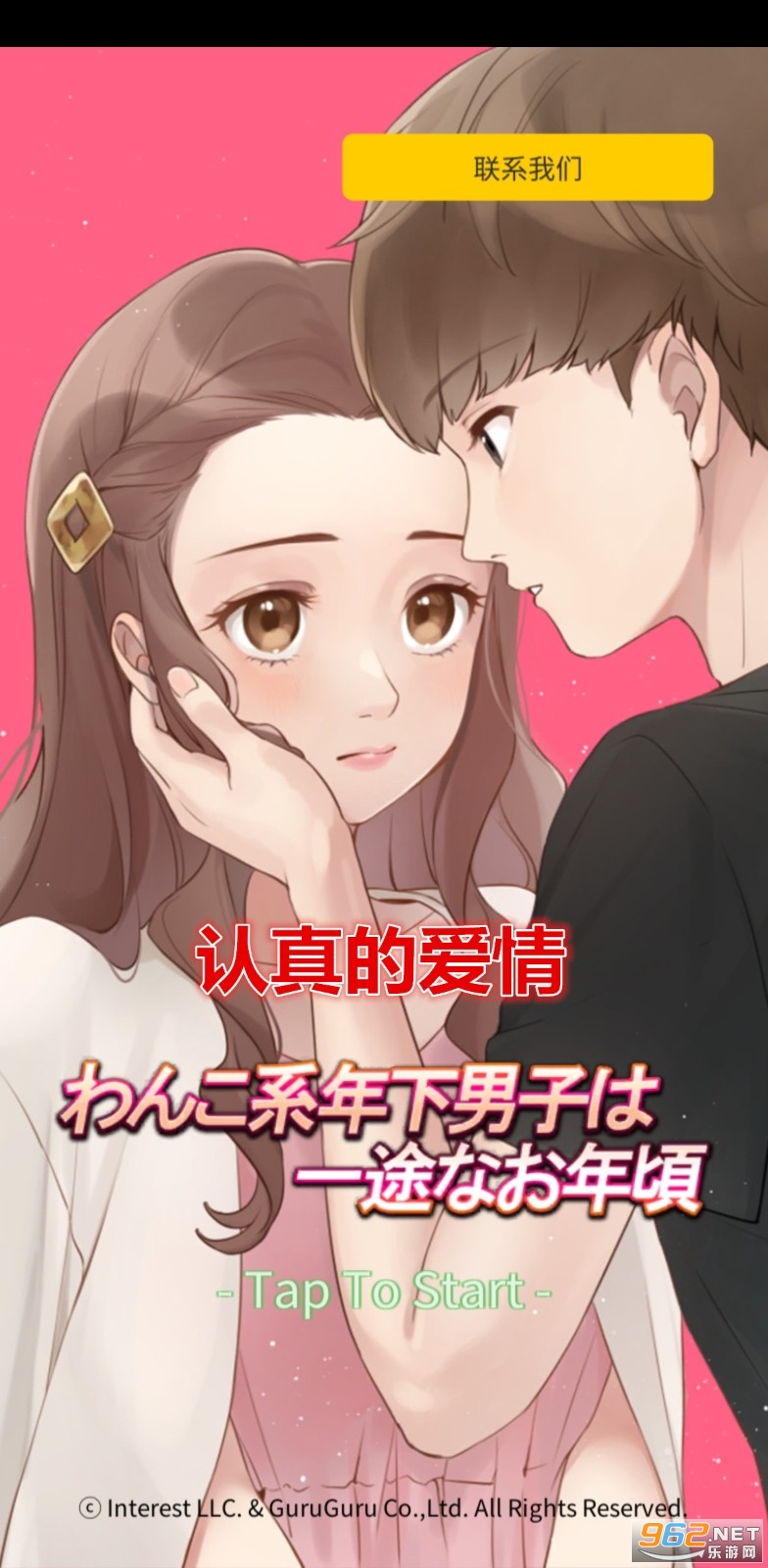 认真的爱情中文破解版 认真的爱情中文破解版