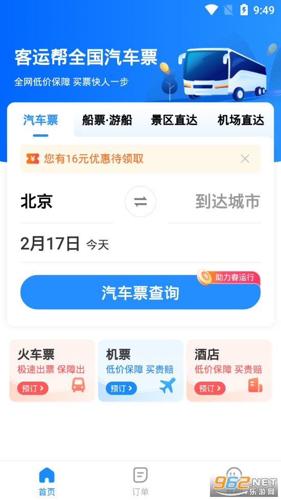 12308汽车票客运帮app 12308汽车票客运帮app