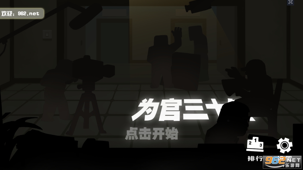 为官30年游戏 为官30年游戏